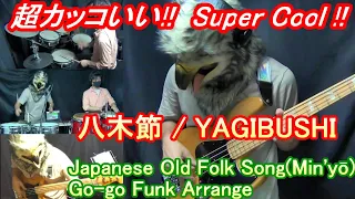 【超カッコいい！】八木節 go-go version / Trouble funk Style /