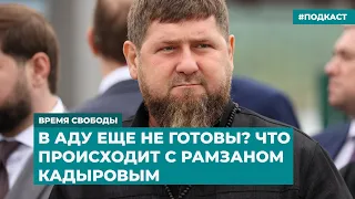 В аду еще не готовы? Что происходит с Рамзаном Кадыровым | Информационный дайджест «Время Свободы»