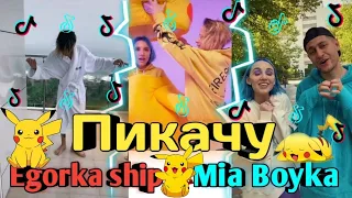 Пикачу | новый трек | Mya Boyka | Егор Шип | Jony | Тик ток |