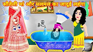 सौतेली मां और मखमल का जादुई लहंगा | magical story | Hindi kahani | cartoon video | fairy tale story