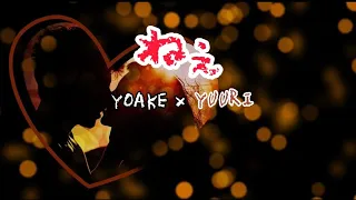 YOAKE × 優里『ねぇ』【歌詞動画】