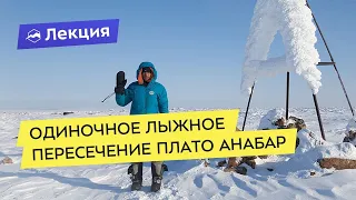 Одиночное лыжное пересечение плато Анабар