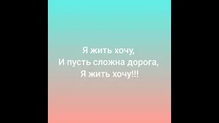 Стихотворение Танечки Крыловой "Слава Богу, что живу..."