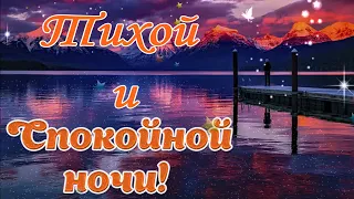 Пожелания тихой и спокойной ночи! Wishes for a quiet and good night!