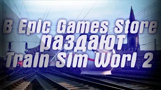 В Epic Games бесплатно раздают Mothergunship и Train Sim World 2 . В Steam началась распродажа Sonic