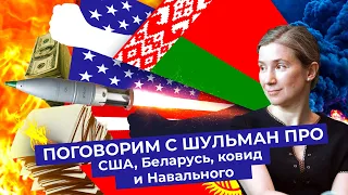 Разговор с Шульман: выборы в США, протесты в Беларуси, вторая волна коронавируса, будущее Навального