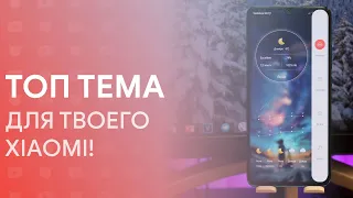 🔥 ТОП ТЕМА ДЛЯ MIUI 11 И ТВОЕГО XIAOMI! | ОНА ТЕБЯ УДИВИТ 😱