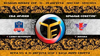Матч №4 • СКА Армия — Крылья Советов-2 • 2012-U10 • Арена База Море Спорта • 25 августа 2021 в 12:30