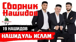 Сборник нашидов Группа НАШИДУЛЬ ИСЛАМ