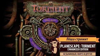 Стрим Planescape: Torment: Enhanced Edition. Что может изменить сущность человека?