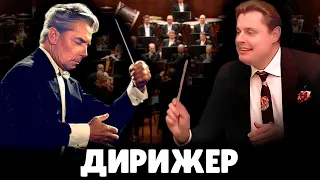 Профессия дирижер | Евгений Понасенков