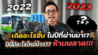 [สรุป] เกิดอะไรขึ้นกับเราบ้างในปีที่ผ่านมา!? มีโอกาสอะไรใหม่ๆบ้างในปีนี้ 2023??