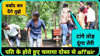 पत्नी का चक्कर पति के दोस्त के साथ ( Gone Wrong ) €xpose Video || Desi Chhora || Desi Tora