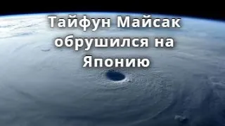 Тайфун Майсак Япония