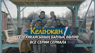 «Келінжан» телехикаясының барлық бөлімі. І маусым / Все серии телесериала «Келинжан».  І сезон