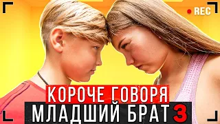 КОРОЧЕ ГОВОРЯ, МЛАДШИЙ БРАТ 3 [От первого лица] - Что БРАТ себе позволяет