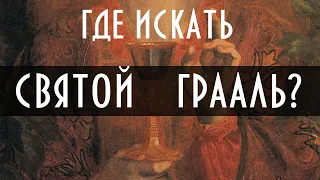 Где искать Святой Грааль? | Христианская мифология