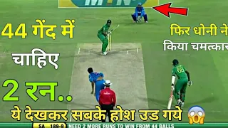 जब South Africa को जितने के लिए 44 गेंदो मे 2 रन की जरुरत थी ||Dhoni के दीमाग ने जीताया मैच #msdhoni