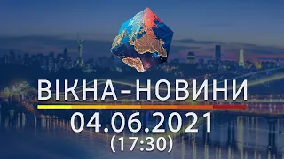 Вікна-новини. Випуск від 04.06.2021 (17:30) | Вікна-Новини