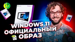 Где загрузить официальный образ Windows 11. Виндовс 11 с офф. сайта, MediaCreationTool, без TMP 2.0