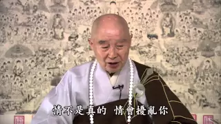 淨空法師：佛如何看人世間的愛情？