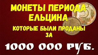 Монеты периода Ельцина - которые были проданы за 1000 000 рублей