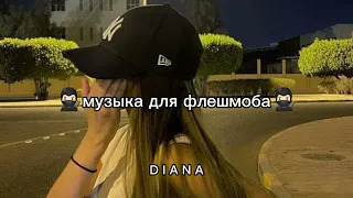 //музыка для флешмоба//танцуй если знаешь этот тренд//