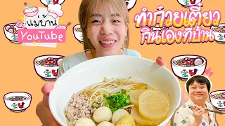 แม่บ้าน YouTube ทำก๋วยเตี๋ยวกินเองที่บ้าน