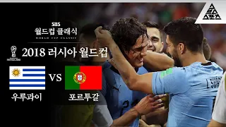 호날두에겐 없고 수아레스에겐 있는 것, 파트너 / 2018 FIFA 러시아월드컵 16강전 우루과이 vs 포르투갈 [습츠_월드컵 클래식]