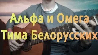 ♫ АЛЬФА И ОМЕГА - ТИМА БЕЛОРУССКИХ НА ГИТАРЕ //(Guitar fingerstyle cover)// +ТАБЫ ТИМА БЕЛОРУССКИХ ♫