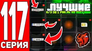 +50KK! ПУТЬ БОМЖА #117 на БЛЕК РАША! ВЫСТАВИЛ ЛУЧШИЕ Н/З на АУКЦИОН за РУБЛЬ! - BLACK RUSSIA