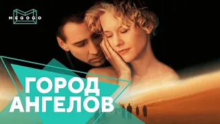 Город ангелов - Фильм. Бесплатно на Megogo.net новые фильмы, сериалы, мультфильмы. Трейлер