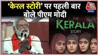 PM Modi On 'The Kerala Story': Film 'केरल स्टोरी' पर पहली बार खुल कर बोले प्रधानमंत्री मोदी | AajTak