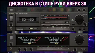 🎶2005 Дискотека в стиле Руки Вверх выпуск 38🎶