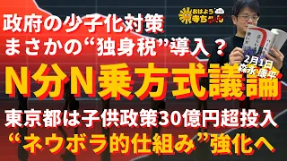 森永康平 (経済アナリスト)「#少子化対策 として #N分N乗方式 導入 政府が議論」「東京都 #子供政策に税金30億円超を投入 #NPO など積極支援へ」おはよう寺ちゃん”残業中！”2月1日（水）