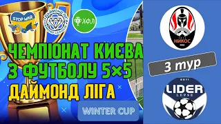 Lider-Нікос-4, 3 тур Даймонд Ліга Winter Cup 2023