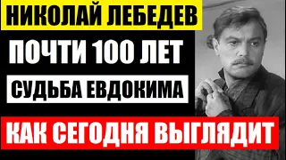 Евдокиму из фильма Евдокия почти 100 лет! Как сложилась судьба Николая Лебедева! Как выглядит актёр