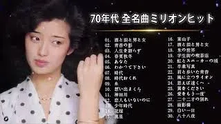 [Japanese Songs 1970s]７０年代ヒットソングメドレー J POP 70s ❤❤❤ 70年代 ヒット曲メドレー フォーク 昭和の名曲まとめ