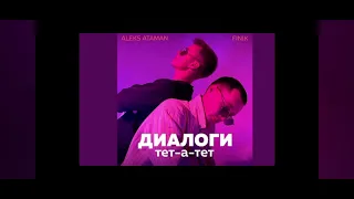 диалоги тет-а-тет ALEKS ATAMAN