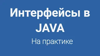 Интерфейсы в Java на практике для начинающих программистов