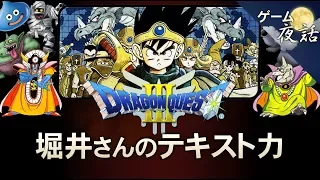 【ドラクエ3】堀井さんのテキスト力-ゲームゆっくり解説【第1回前編-ゲーム夜話】