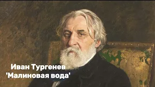 Иван Тургенев - 'Малиновая вода'