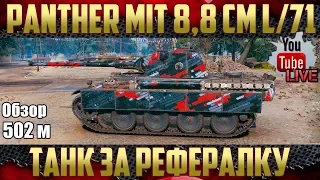 Panther mit 8,8 cm L/71 - Сделал из него ЛТ | Обзор в 502 метра