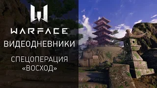 Видеодневники Warface: спецоперация "Восход"