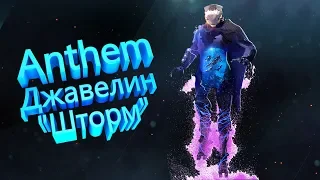 Anthem | Джавелин Шторм