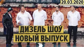 Дизель Шоу – полный 73 выпуск– 20.03.2020 | ЮМОР ICTV