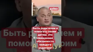 Быть родителем и помогать своим детям - это священная обязанность каждого родителя! @Duiko ​ #shorts