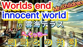 【壮観!!】絶景すぎる雲海のただ中で拍手喝采！！ ミスチルが誇る２つの世界を旅して廻る！！【Worlds end 〜 innocent world / Mr.Children】