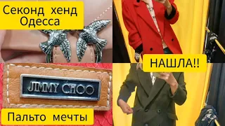 НАШЛА ‼️JIMMY CHOO и пальто мечту ‼️СЕКОНД ХЕНД за копейки ГУЛЯЕМ ПОКУПАЕМ