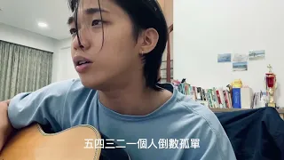 【那些女孩教我的事】品冠｜ 周宇 Cover